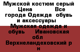 Мужской костюм серый. › Цена ­ 1 500 - Все города Одежда, обувь и аксессуары » Мужская одежда и обувь   . Ивановская обл.,Верхнеландеховский р-н